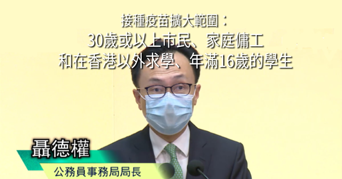 接種疫苗擴大範圍：30歲或以上香港市民、家庭傭工和在香港以外求學、年滿16歲的學生