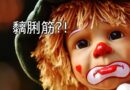 語言發展遲慢？「黐脷筋」可能是元凶！