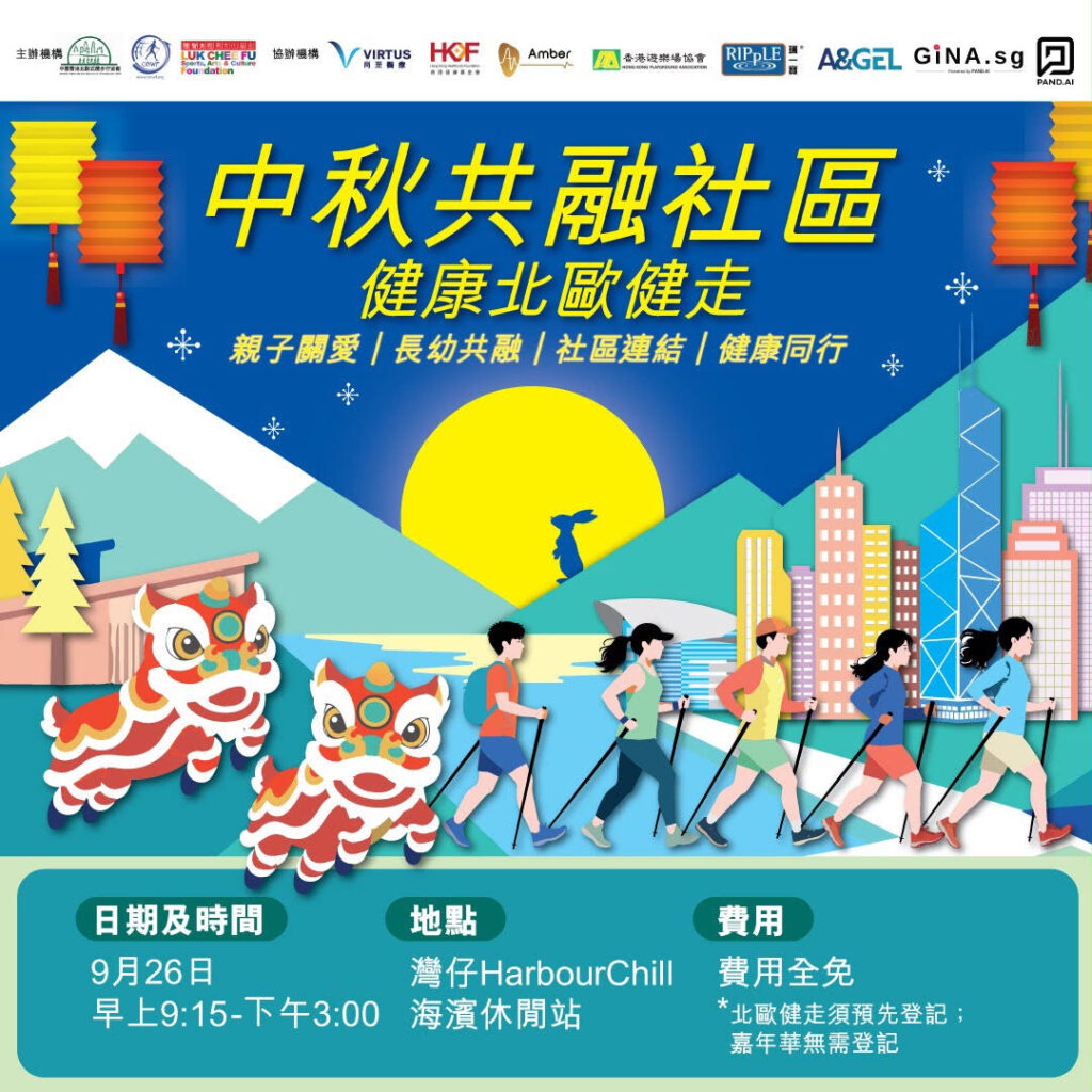 中秋共融社區 健康北歐健走