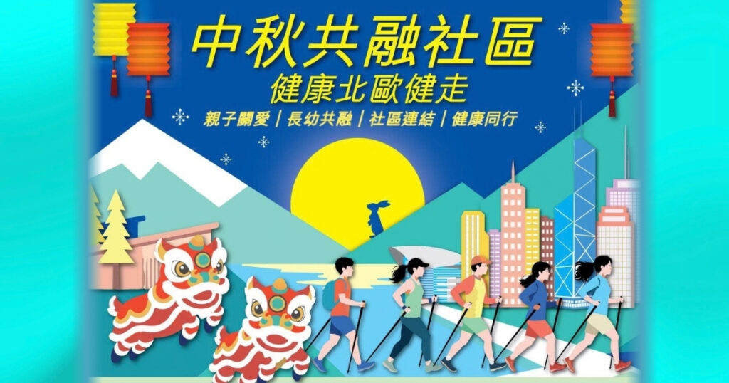 中秋共融社區 健康北歐健走