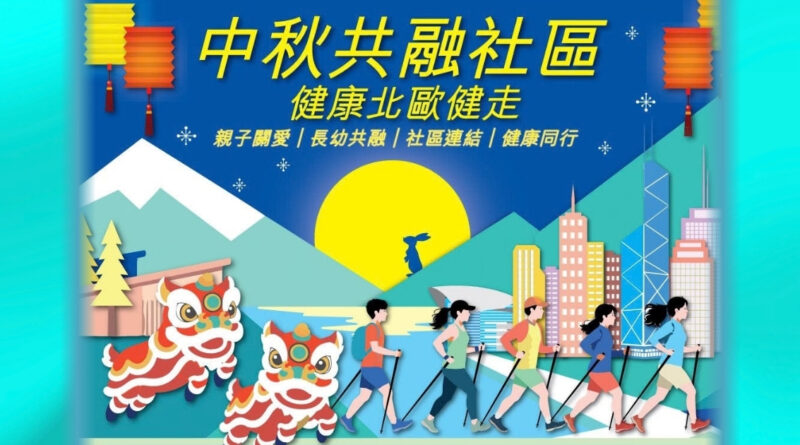 中秋共融社區 健康北歐健走