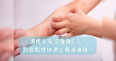 【濕疹治療】濕疹半年狂復發逾六次？到底怎樣才可以快速止痕降復發？